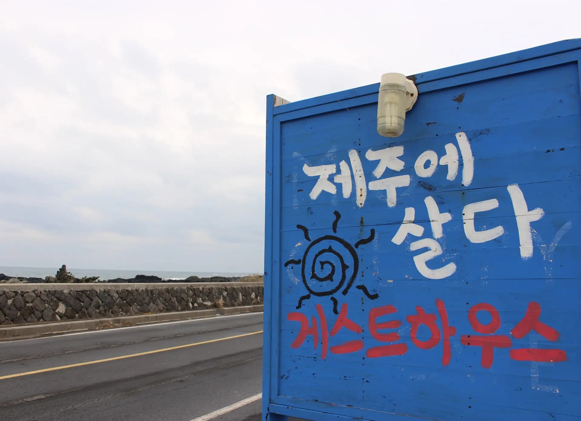 제주에살다