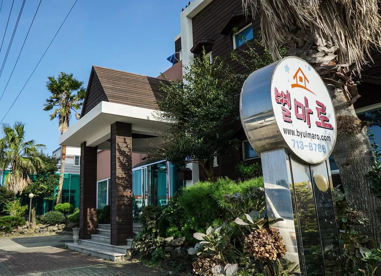 별마로펜션