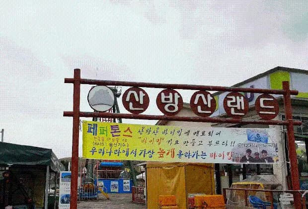 산방산 랜드