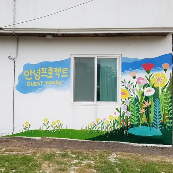 안녕프로젝트 게스트하우스