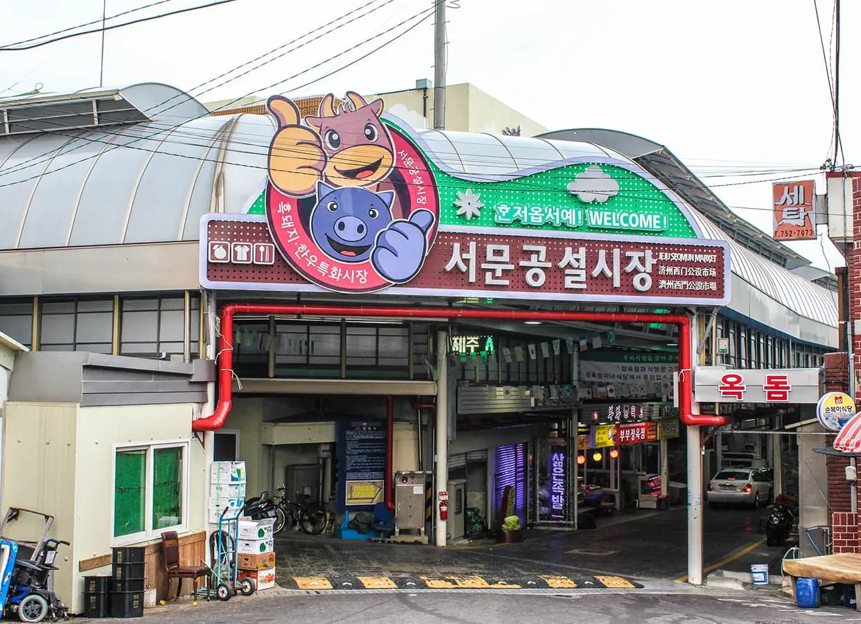 서문공설시장