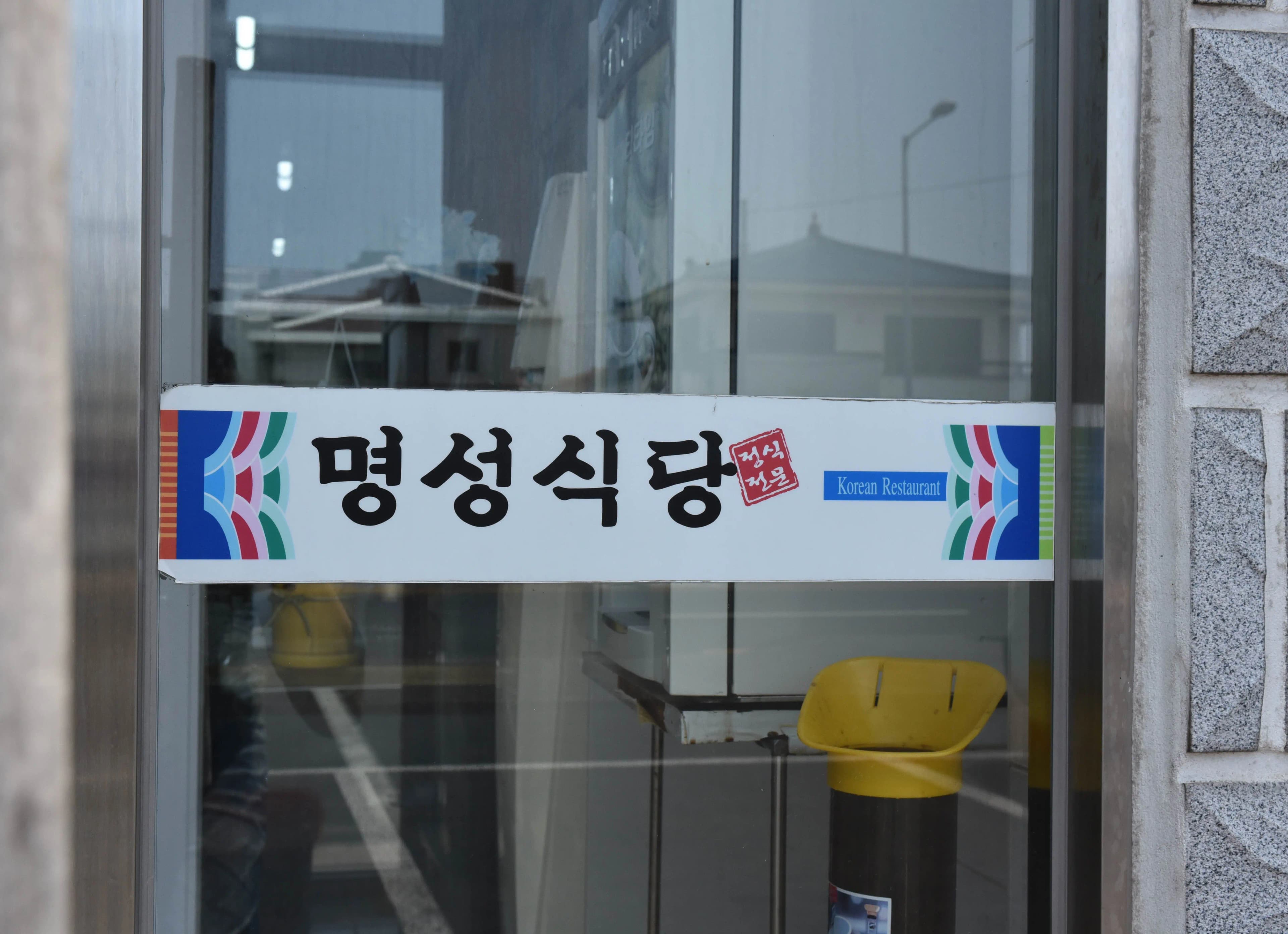 명성식당