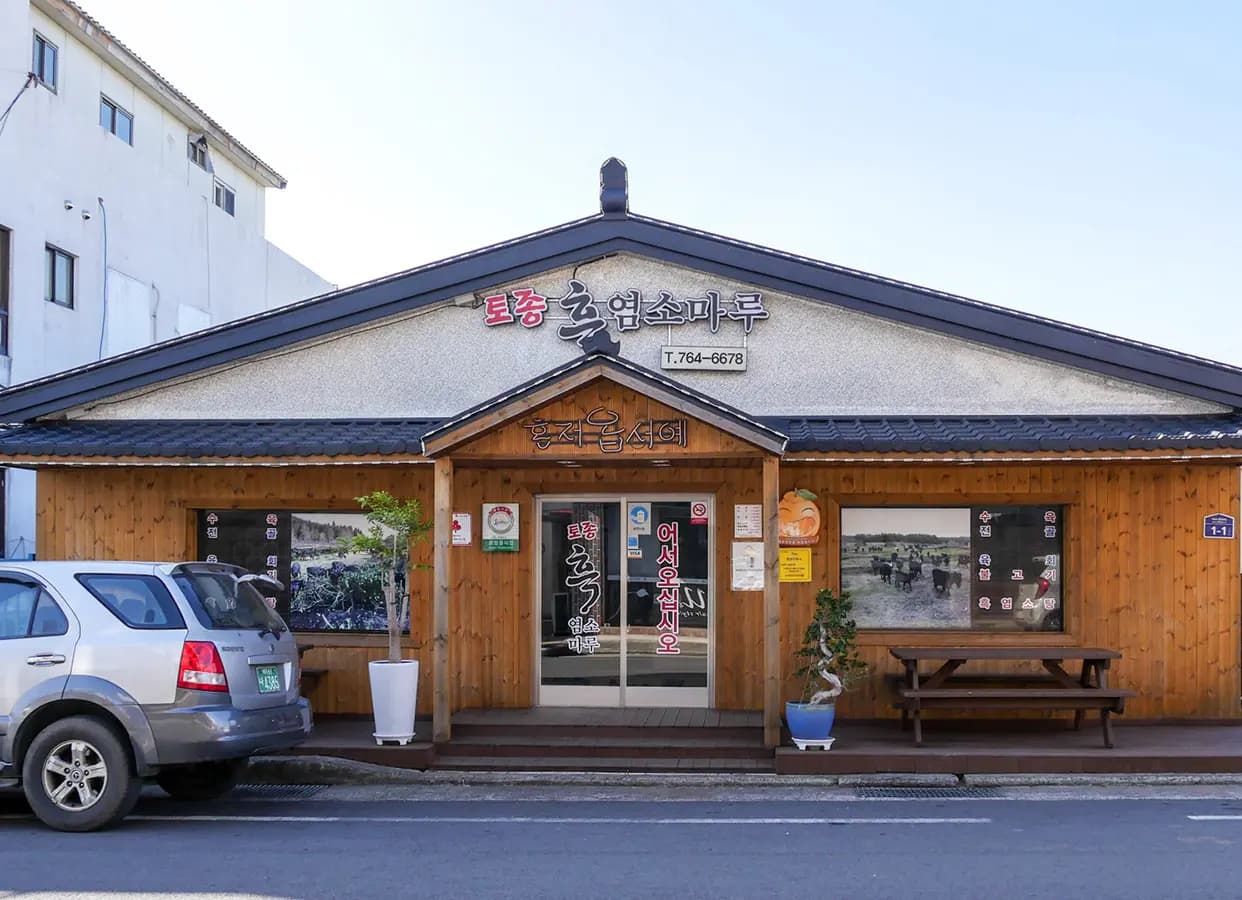 흑염소마루