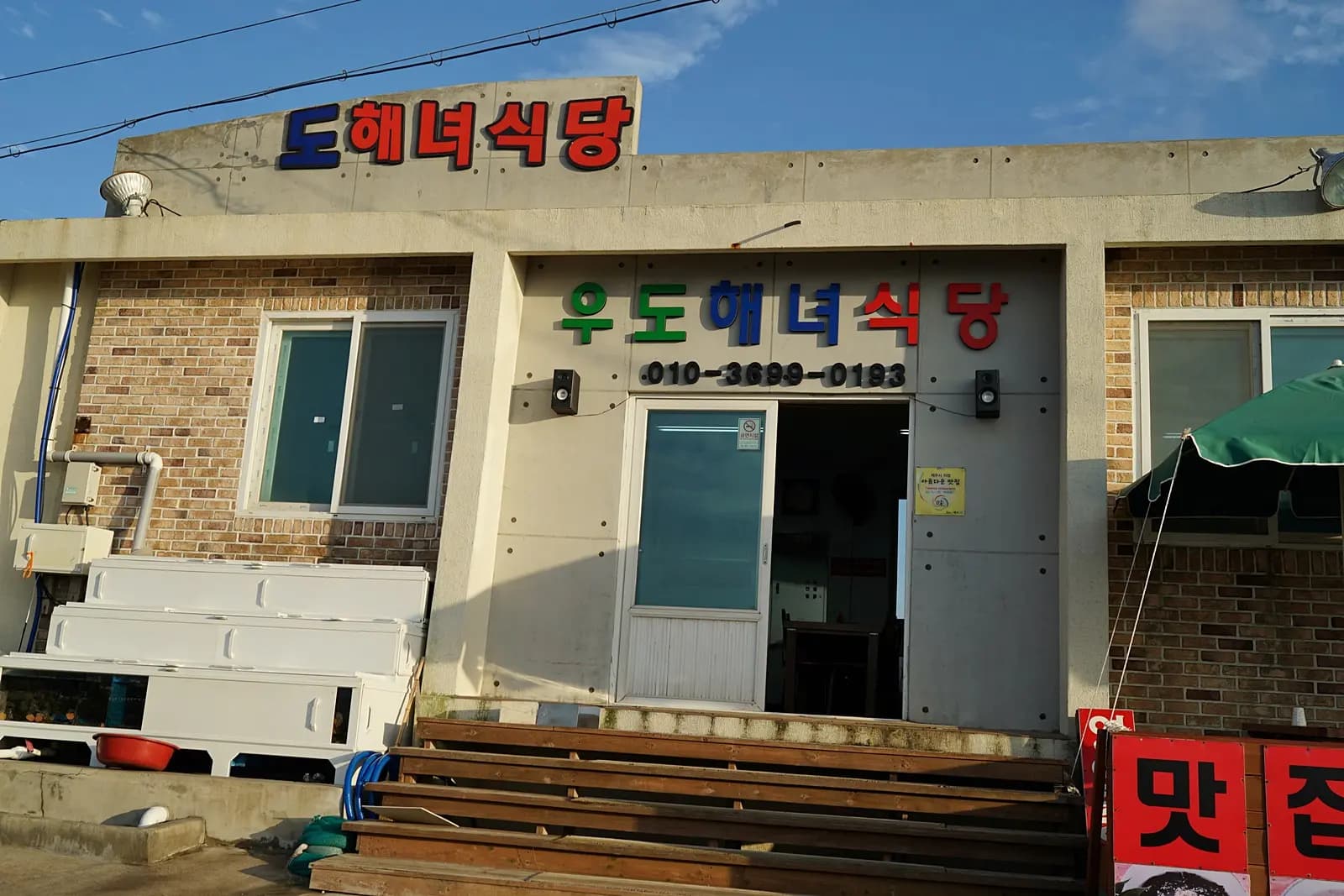 우도해녀식당