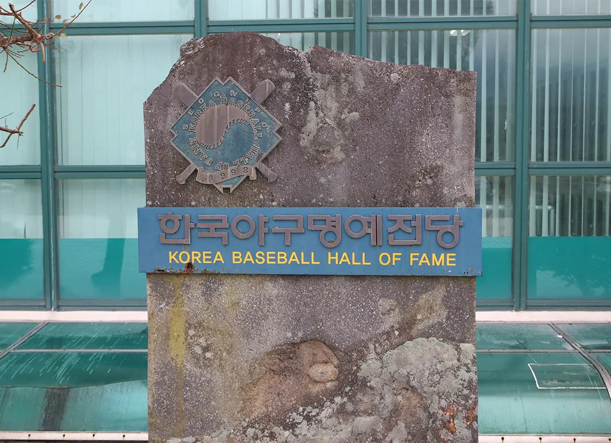 한국야구명예전당