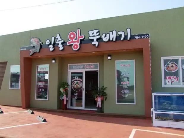 일출왕뚝배기
