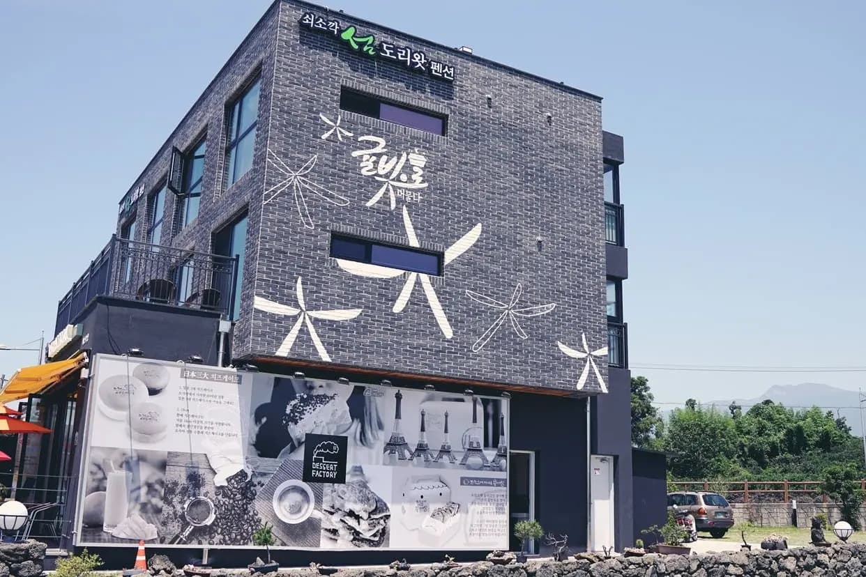 쇠소깍섬도리왓펜션