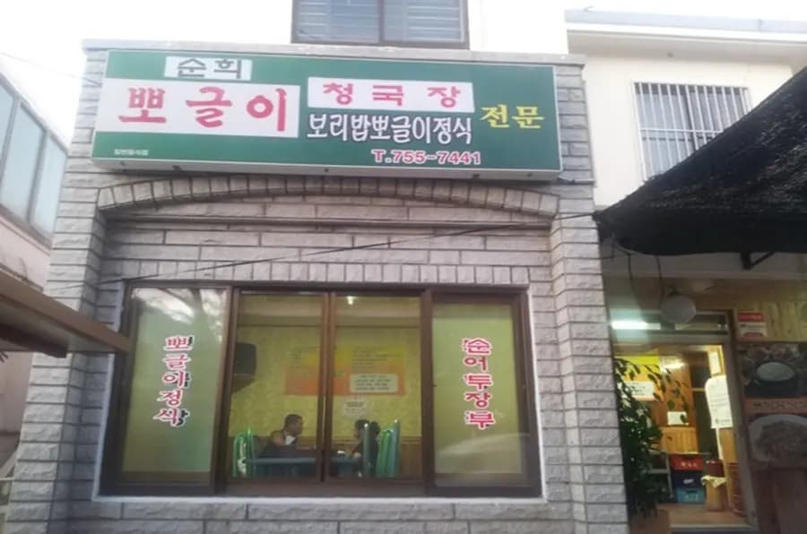 순희뽀글이정식