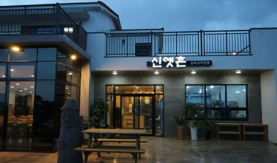 신옛촌 산방산점