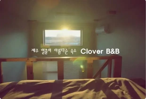 클로버비앤비