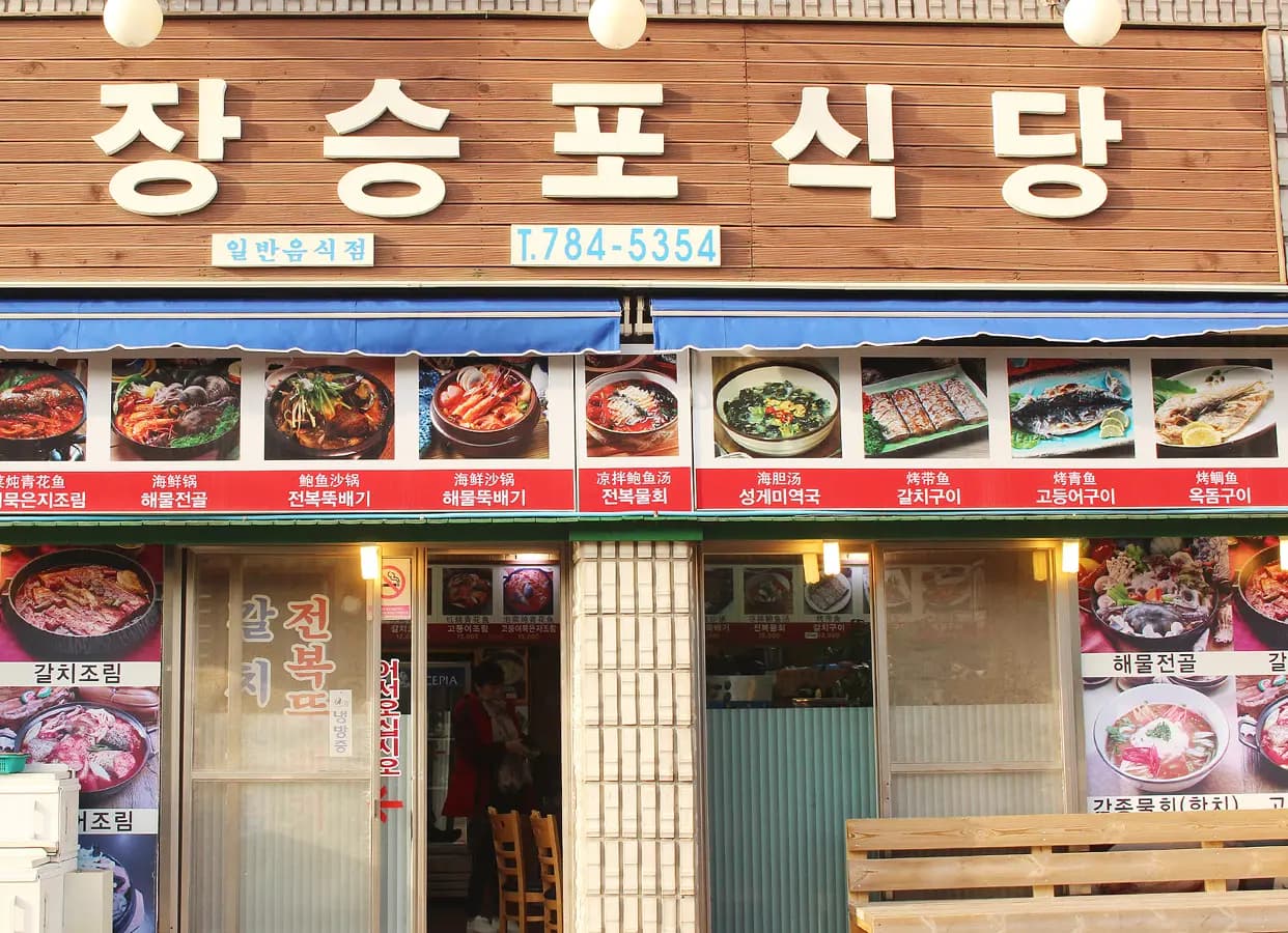 장승포식당 섭지코지본점