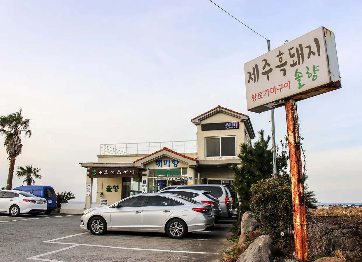 솔향바다가든