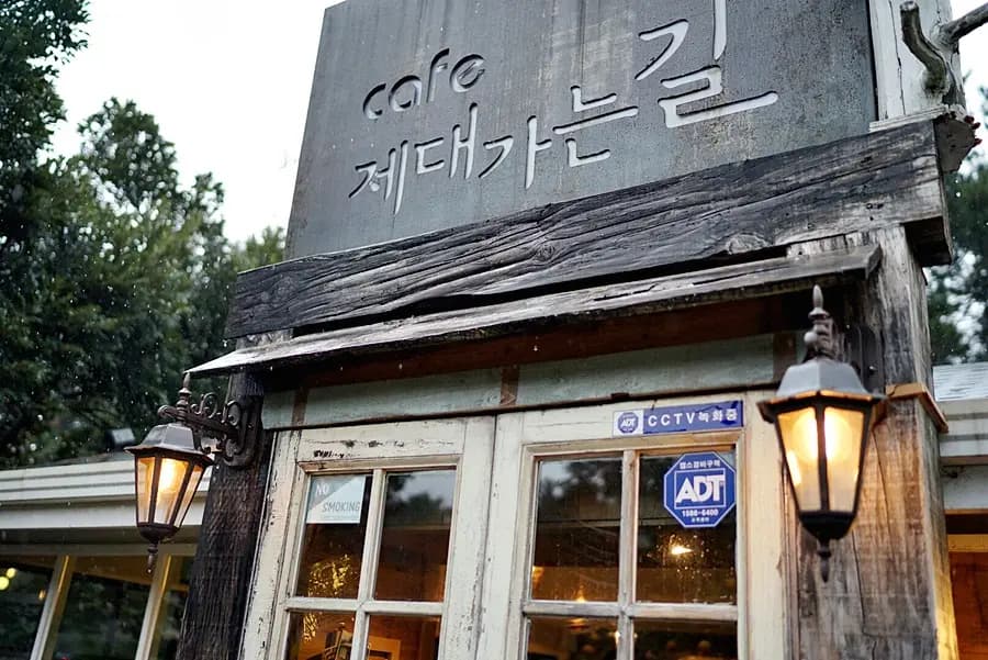제대가는길