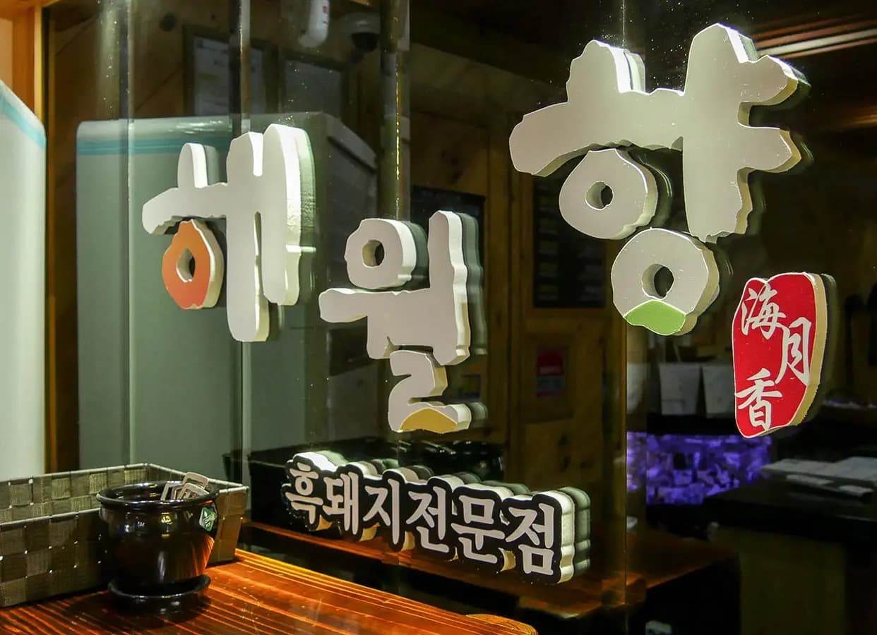 해월향