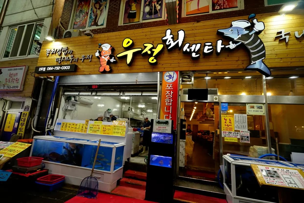 우정회센타 2호점
