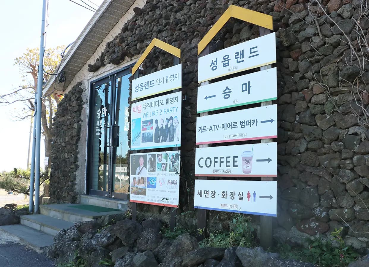 성읍승마장