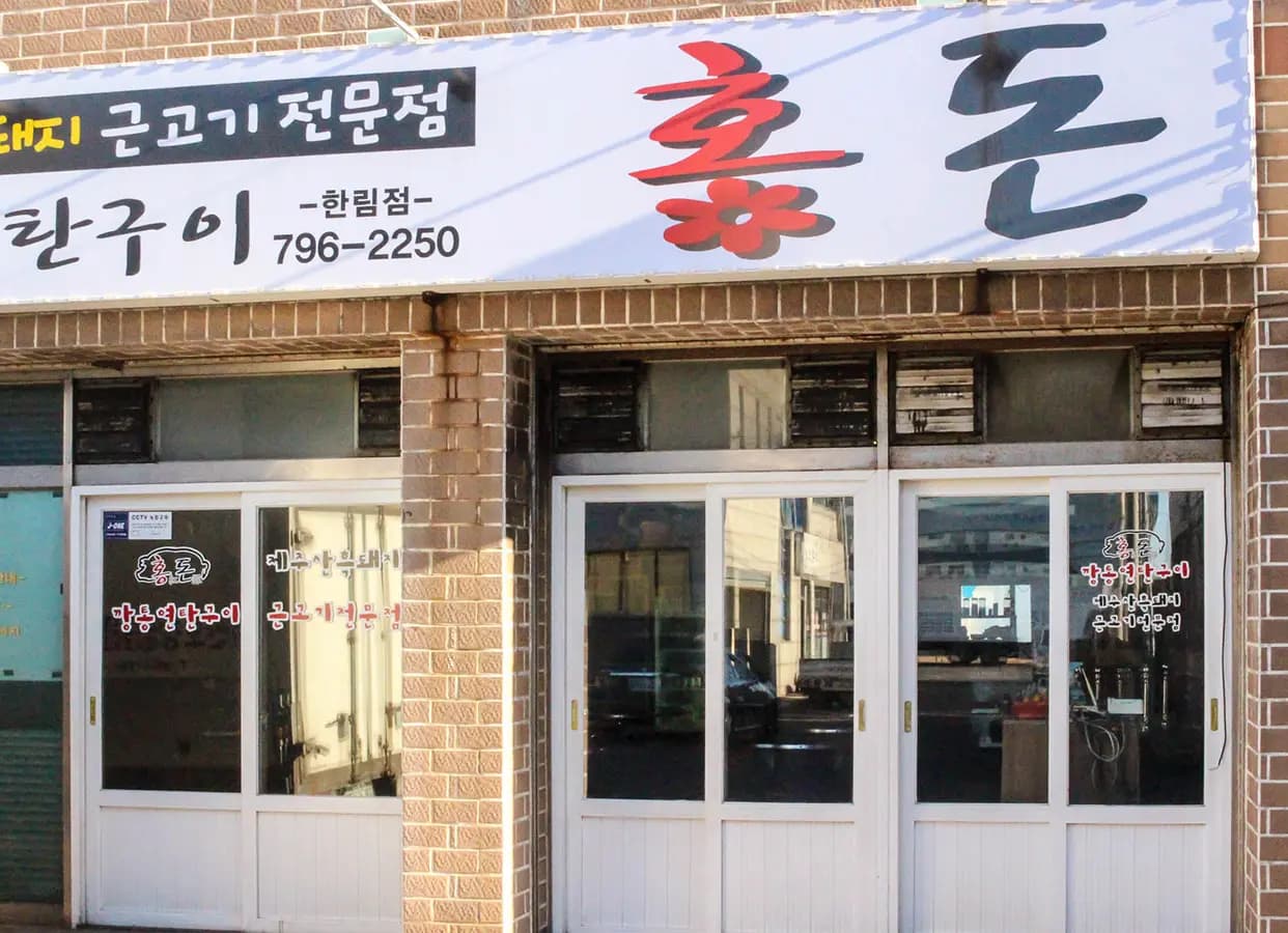 제주홍돈 협재본점