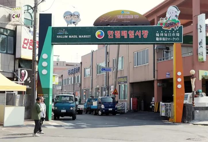 한림매일시장