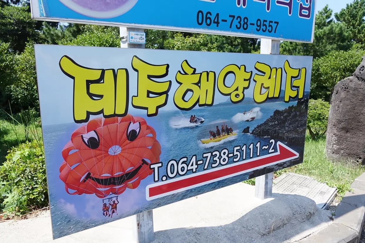 제주해양레저
