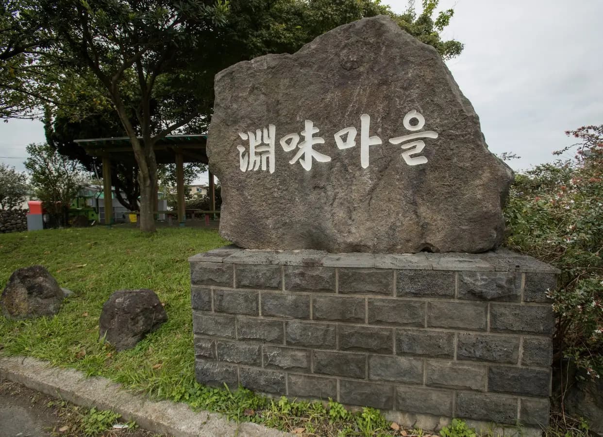 연미마을(오라동 4.3길)