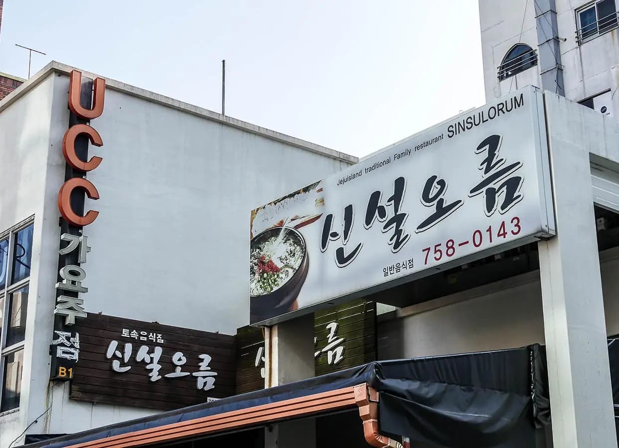 신설오름