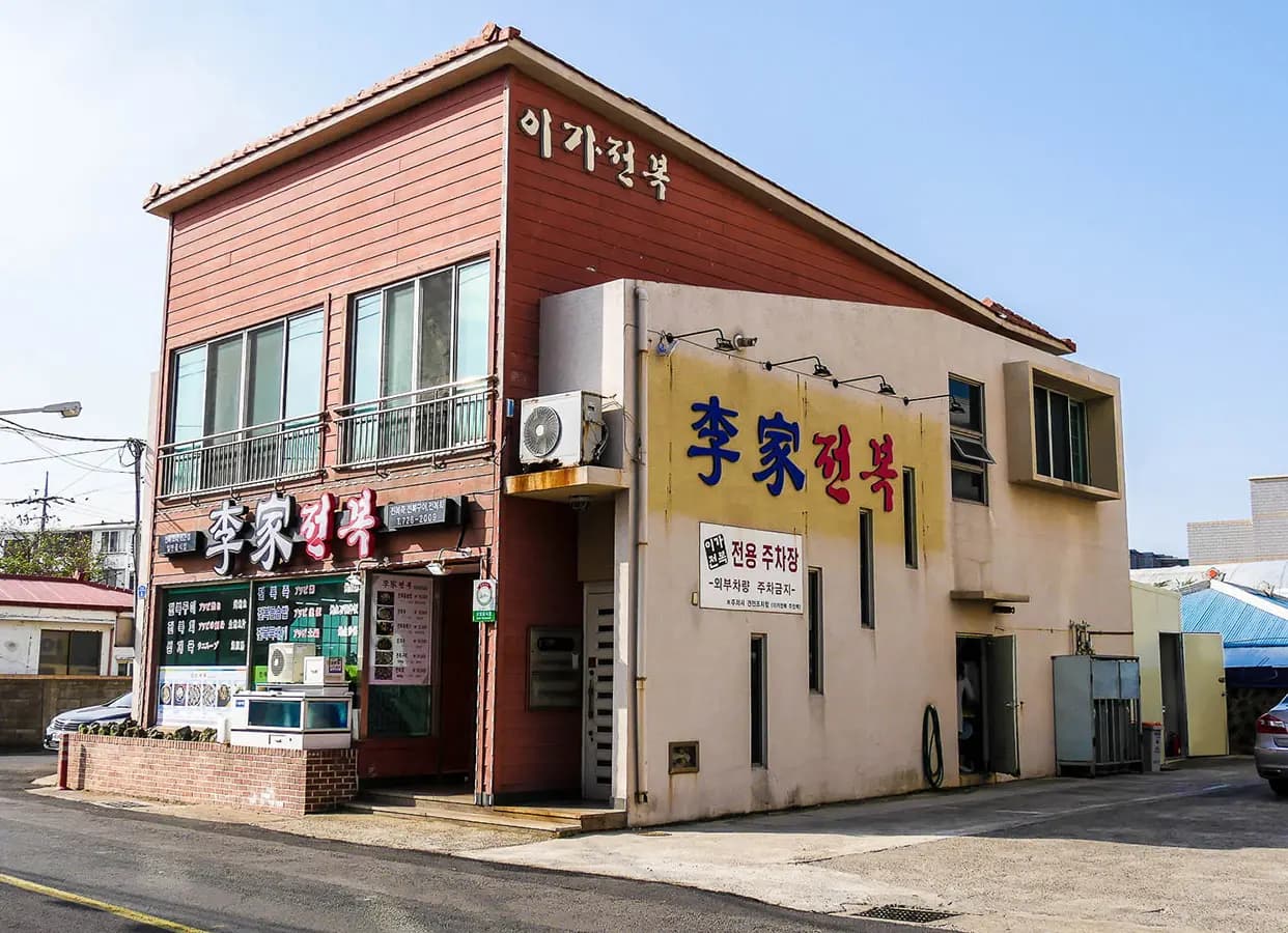 이가전복