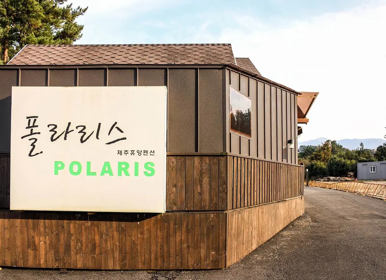 폴라리스펜션