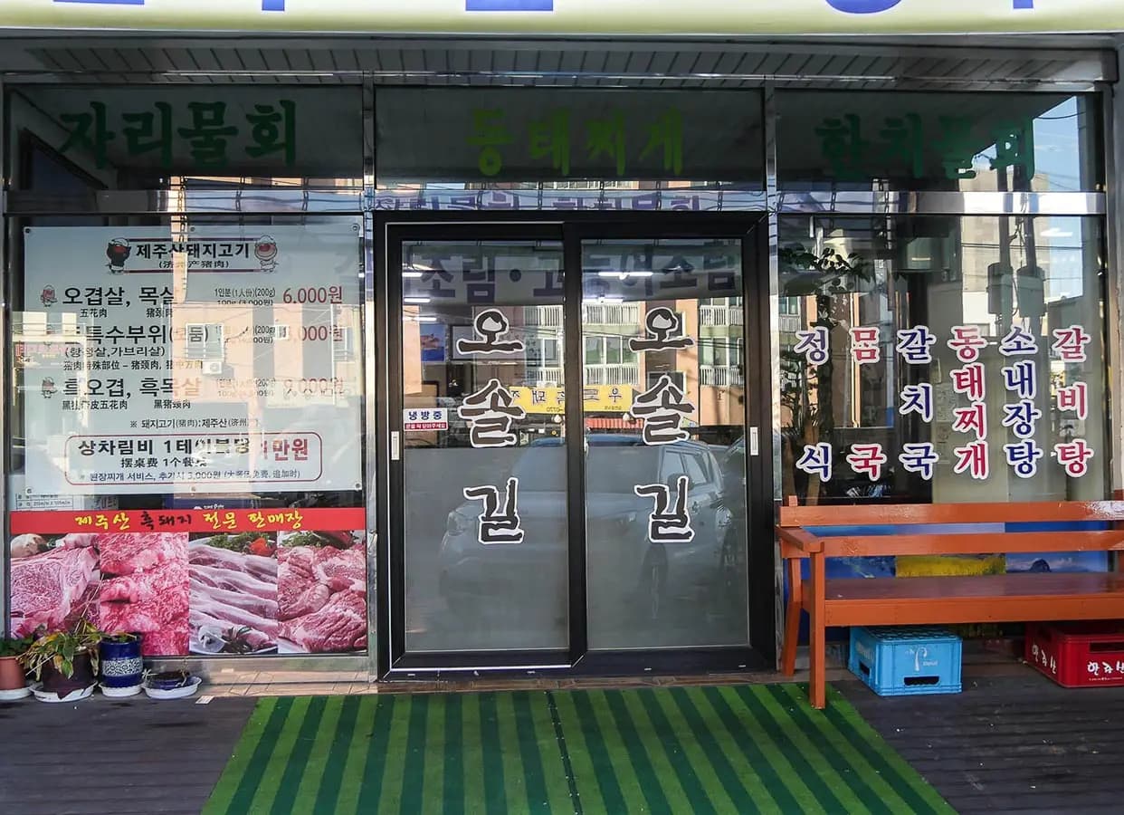 오솔길식당