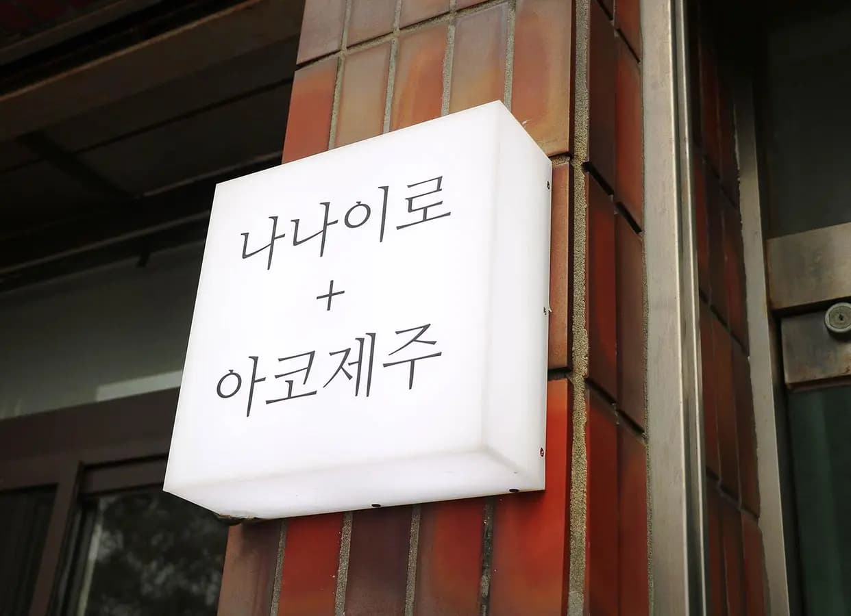 나나이로 아코제주