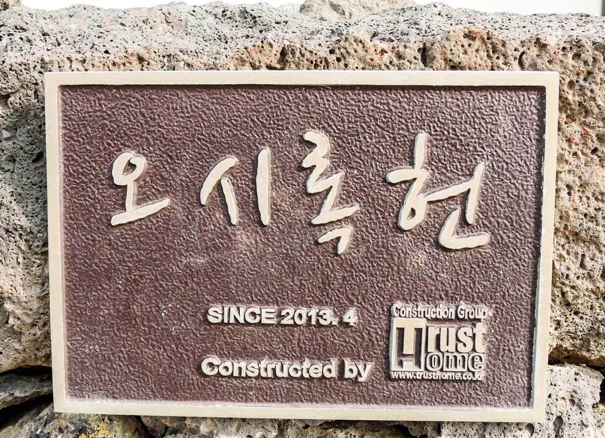 오시록헌 AM