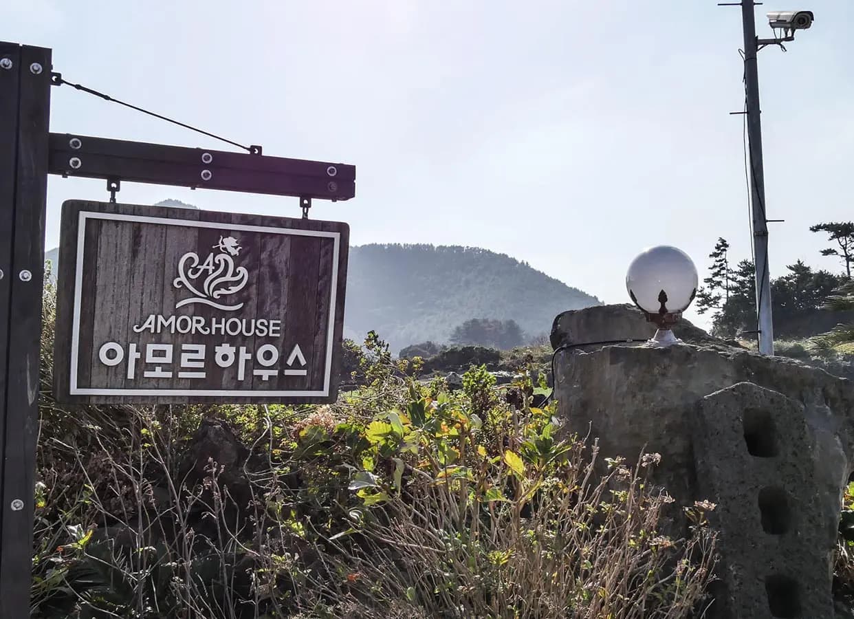 아모르하우스 오션뷰펜션