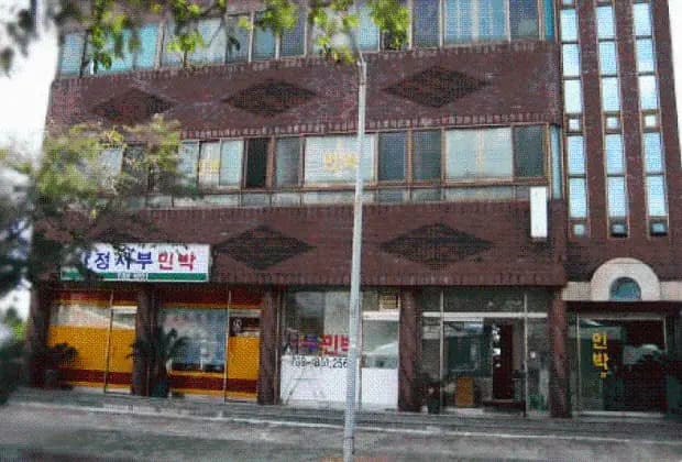서부민박