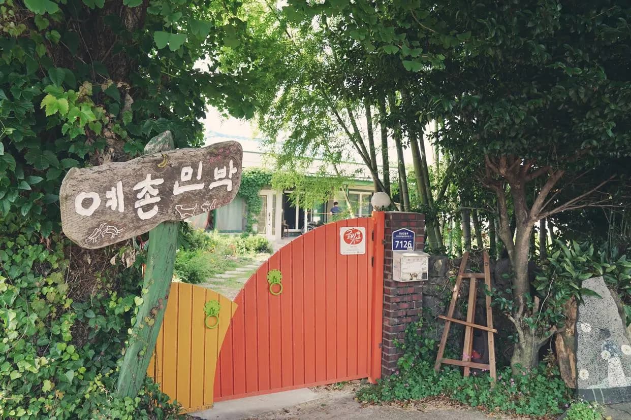 예촌민박
