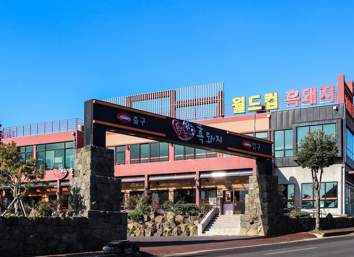 월드컵흑돼지 서귀포신시가지점