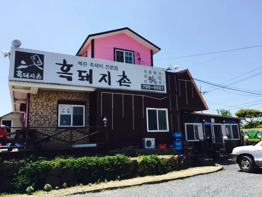 흑돼지촌