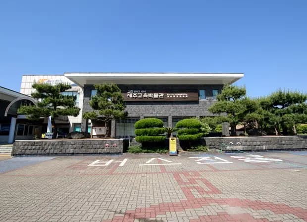 제주교육박물관