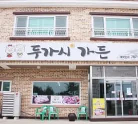 두가시영