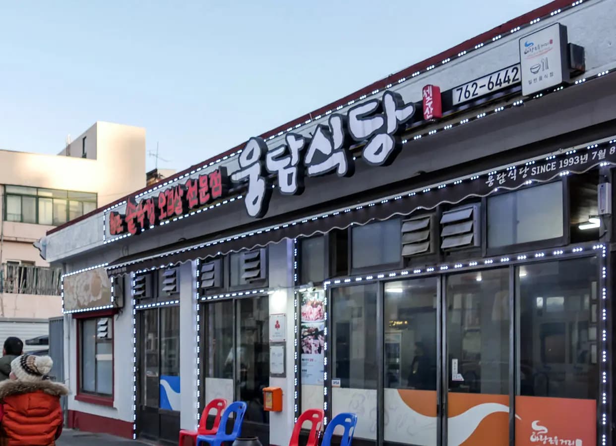 웅담식당