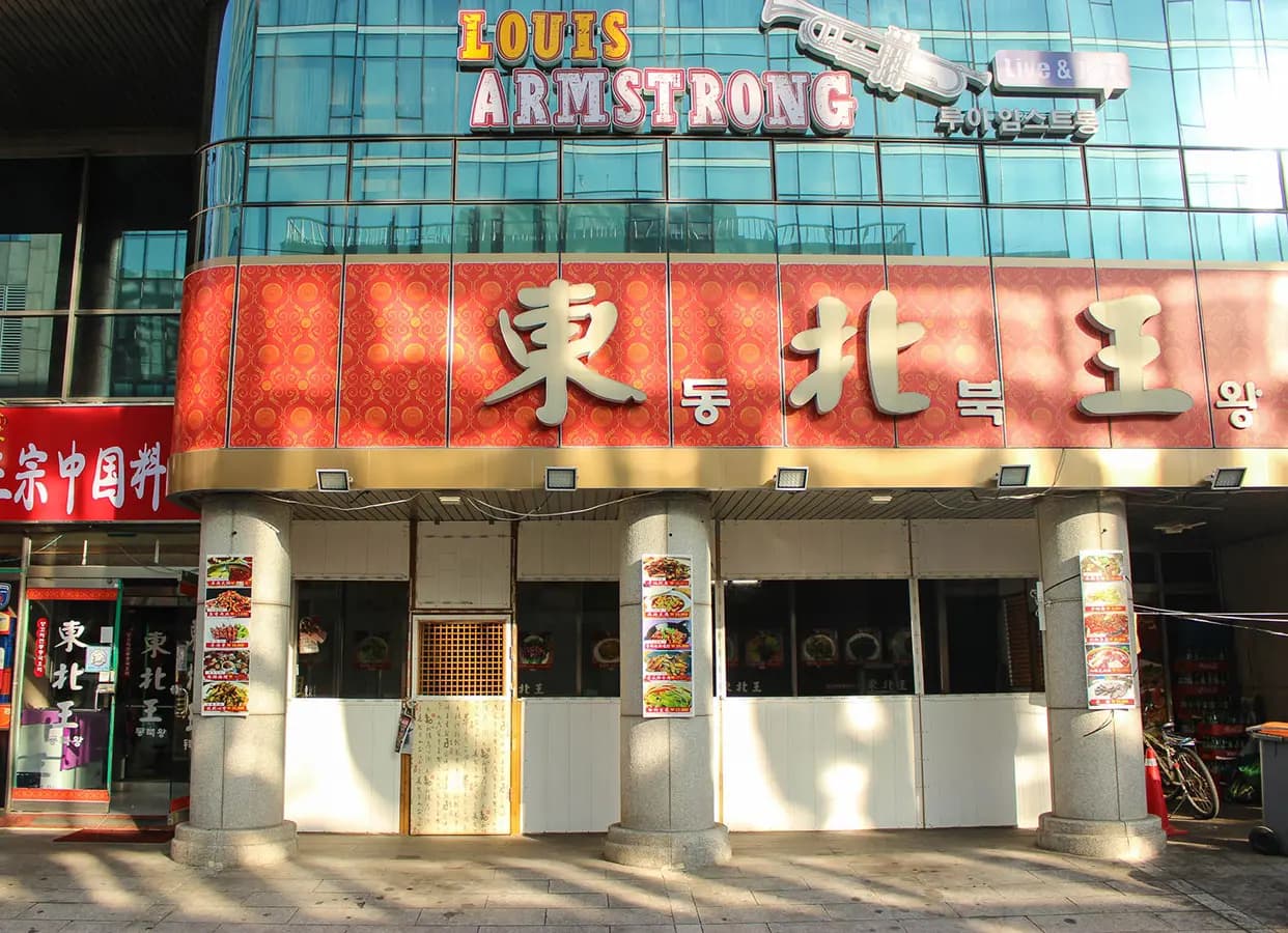 동북왕