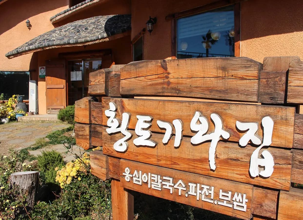 황토기와집 중문점
