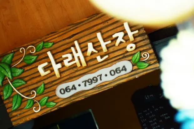 다래산장펜션