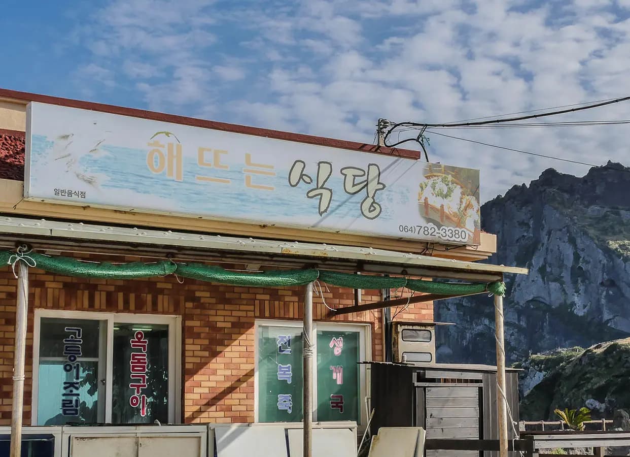 해뜨는식당