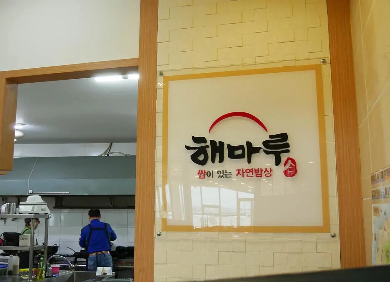 제주 성산 해마루&쌈총사횟집