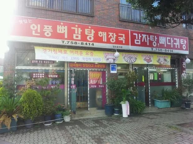 인풍감자탕