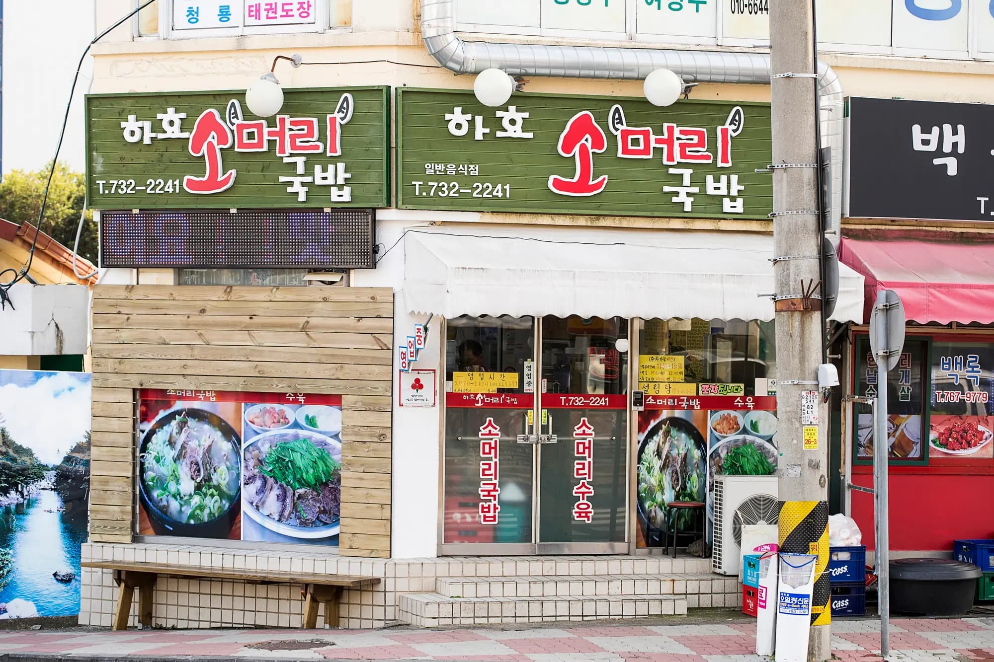 하효소머리국밥