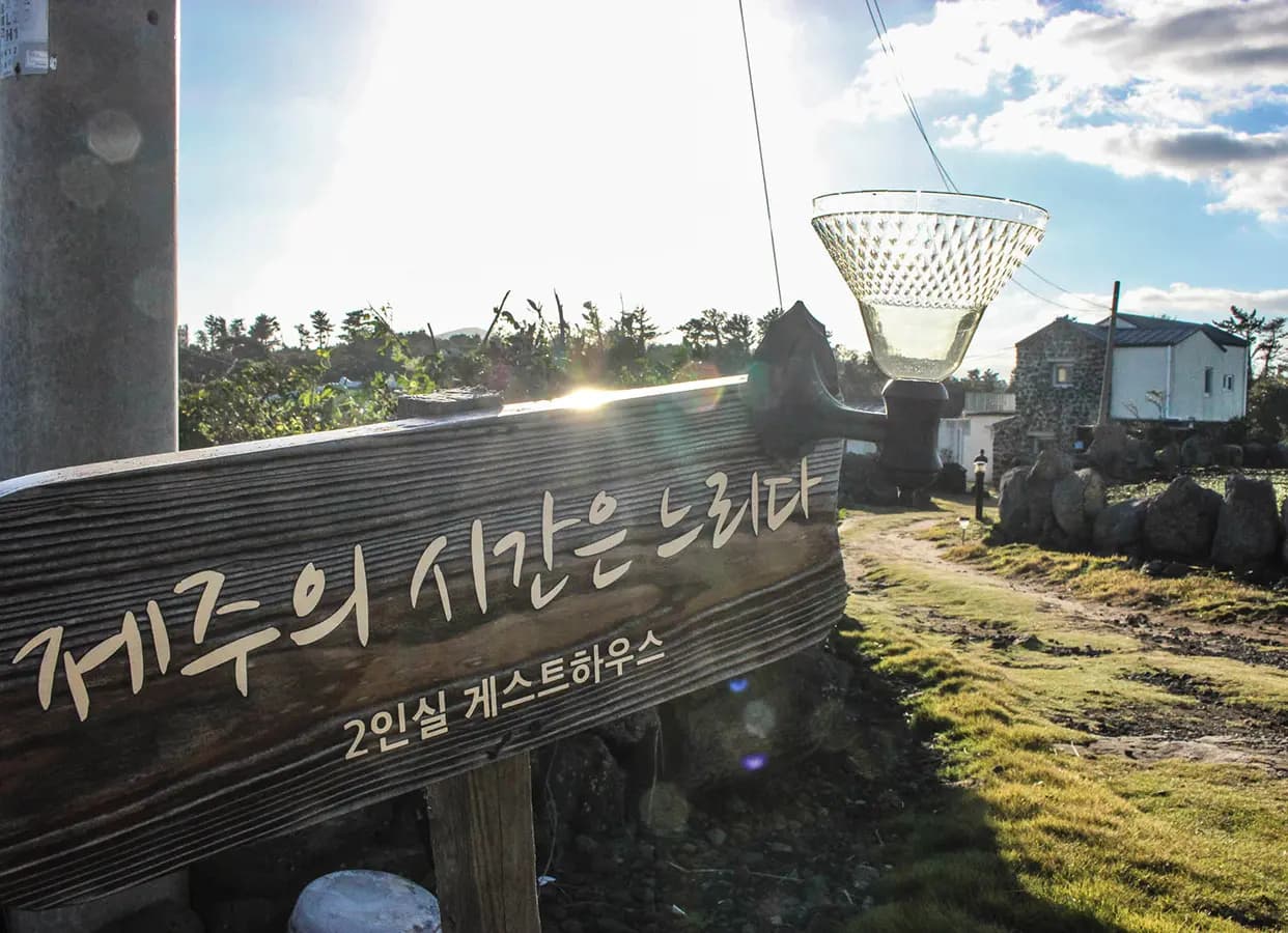 제주의시간은느리다