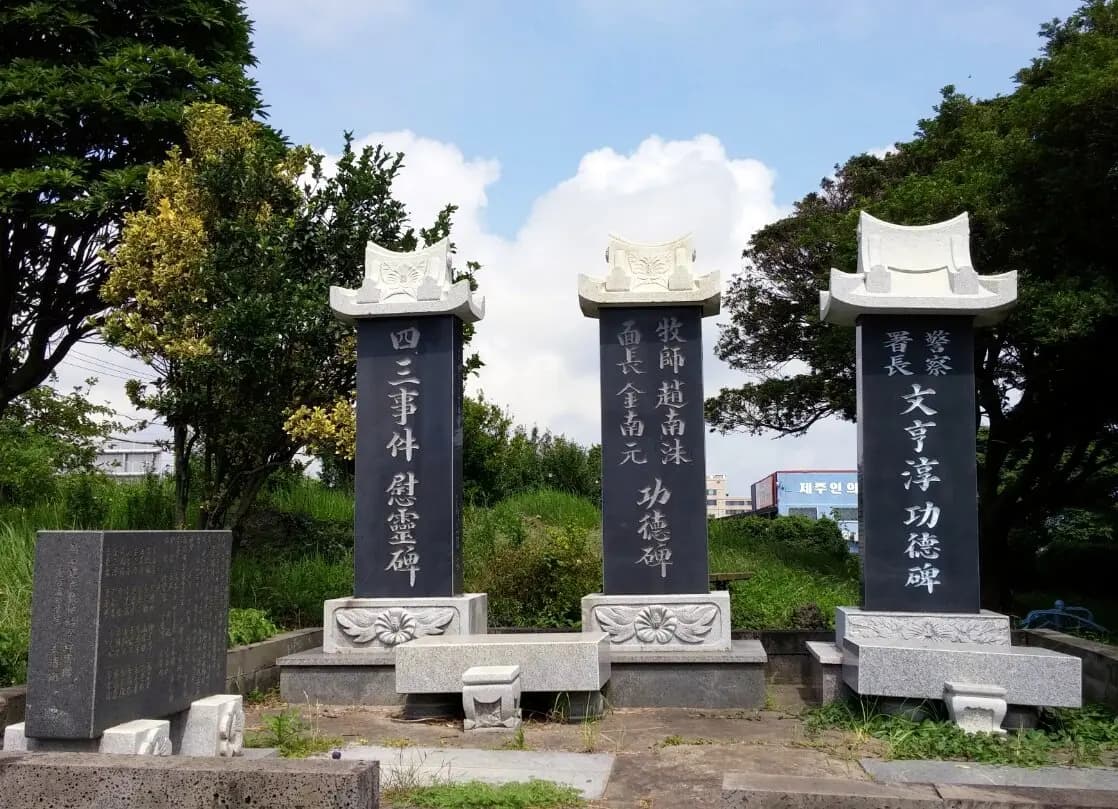 대정면 4.3사건 위령비