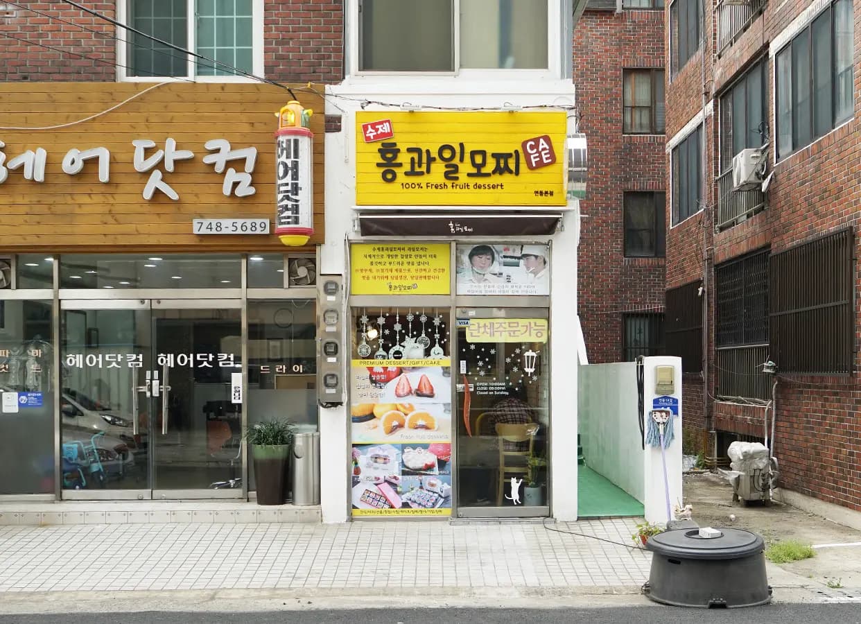 수제홍과일모찌 연동본점
