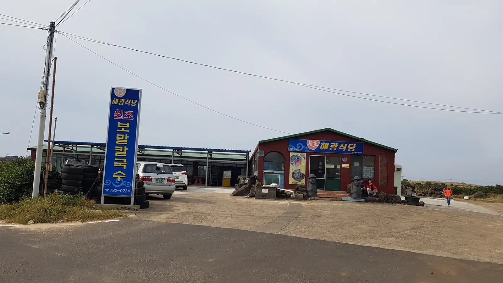 우도해광식당