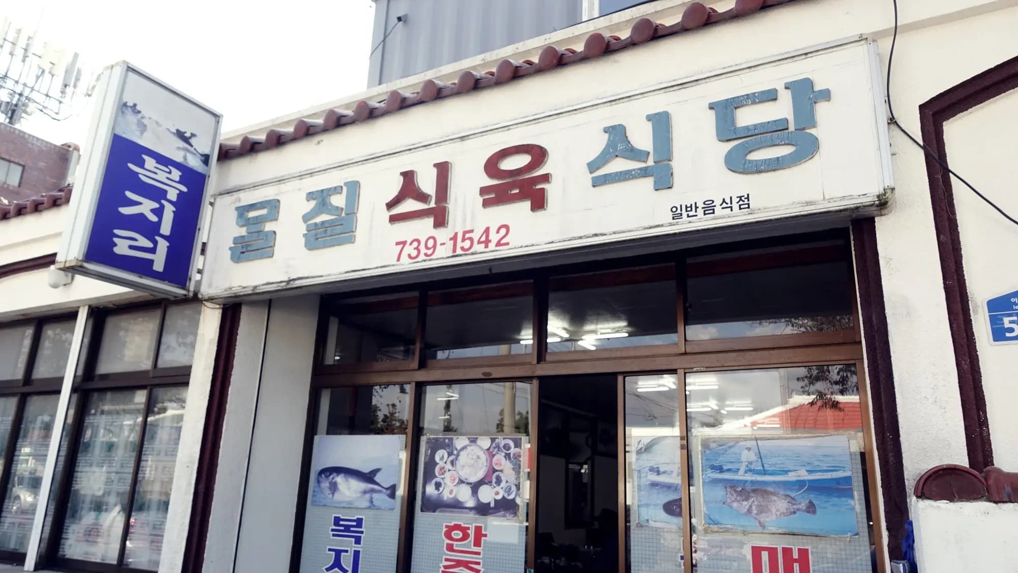 몰질식육식당